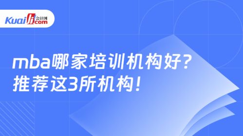 MBA哪家培訓(xùn)機(jī)構(gòu)好？推薦這3所教育咨詢機(jī)構(gòu)